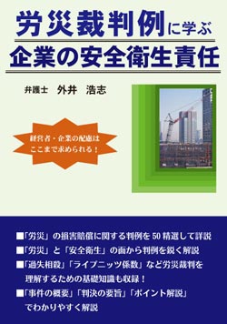 労災裁判例に学ぶ企業の安全衛生責任