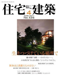 住宅建築　2011年04月号No.426