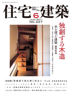 住宅建築　2011年06月号No.427