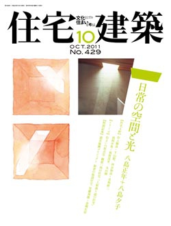 住宅建築　2011年10月号No.429