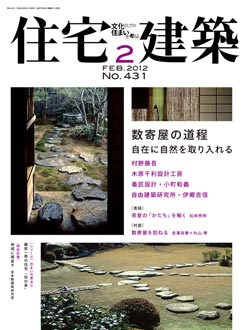 住宅建築　2012年02月号No.431