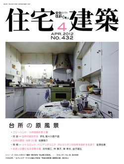住宅建築　2012年04月号No.432