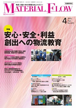 月刊「マテリアルフロー」 2012年4月号