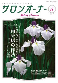 サロンオーナー2012年5月号