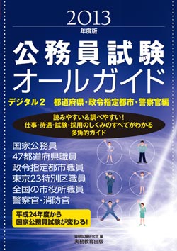 公務員試験オールガイド［2013年度版］デジタル２　都道府県・政令指定都市・警察官編