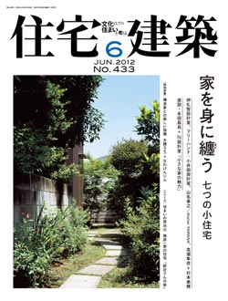 住宅建築　2012年06月号No.433