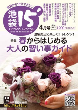 「池袋15'」2012年4月号