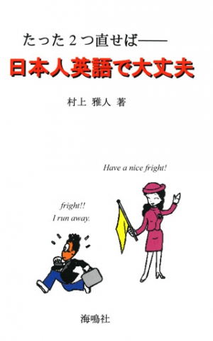 たった2つ直せば――日本人英語で大丈夫