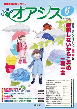 こころのオアシス　2012年6月号