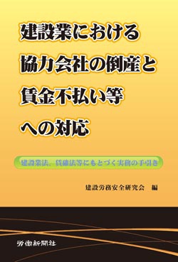建設業における協力会社の倒産と賃金不払い等への対応