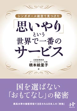 シンガポール航空で見つけた「思いやり」という世界で一番のサービス