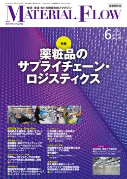 月刊「マテリアルフロー」 2012年6月号