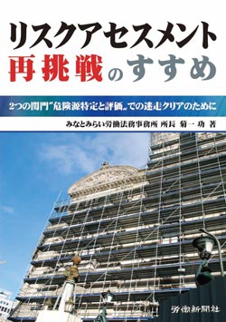 リスクアセスメント再挑戦のすすめ