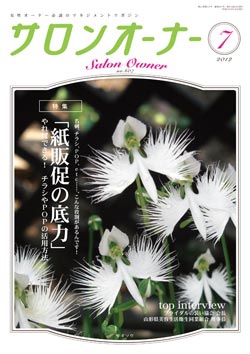 サロンオーナー2012年7月号
