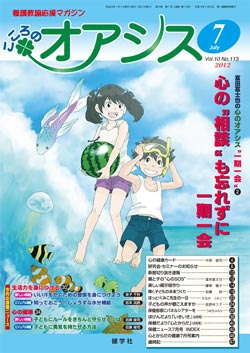 こころのオアシス　2012年7月号
