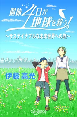 週休4日が地球を救う！