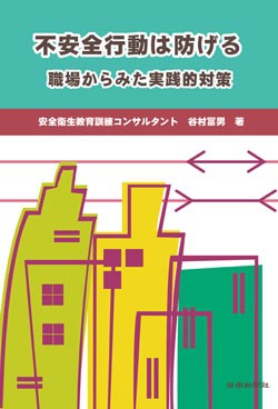 不安全行動は防げる