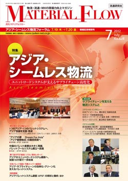 月刊「マテリアルフロー」 2012年7月号