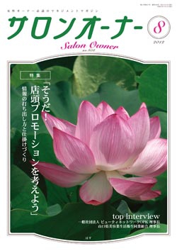 サロンオーナー2012年8月号