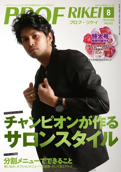 PROF・RIKEI 2012年8月号