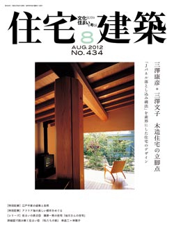 住宅建築　2012年08月号No.434