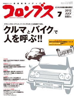 コロンブス2012年7月号