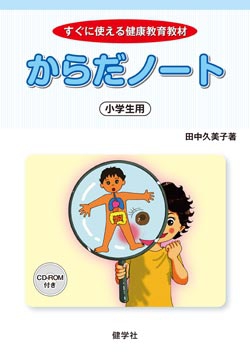 すぐに使える健康教育教材　からだノート