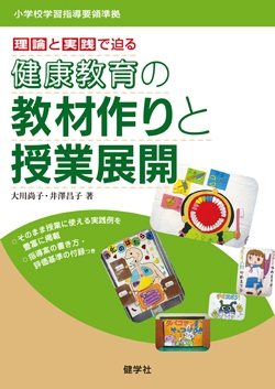 理論と実践で迫る 健康教育の教材作りと授業展開