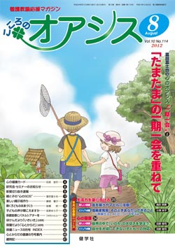 こころのオアシス　2012年8月号