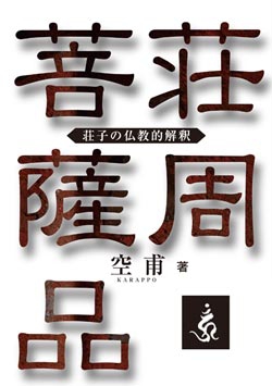 荘周菩薩品 