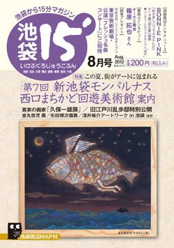 「池袋15'」2012年8月号