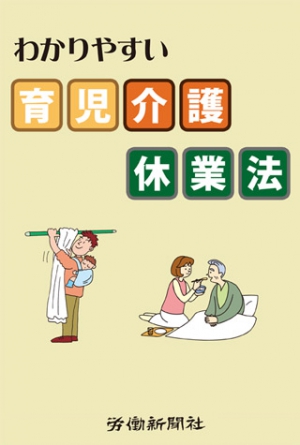 わかりやすい育児介護休業法