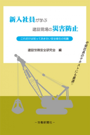 新入社員が学ぶ建設現場の災害防止