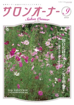 サロンオーナー2012年9月号