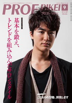 PROF・RIKEI 2012年9月号