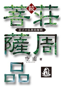 続・荘周菩薩品　