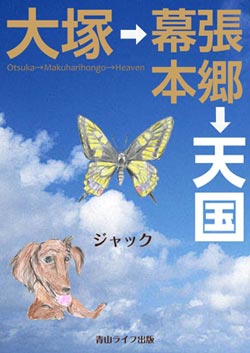 大塚→幕張本郷→天国
