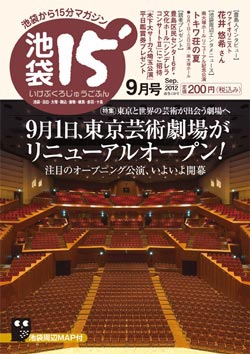 「池袋15'」2012年9月号