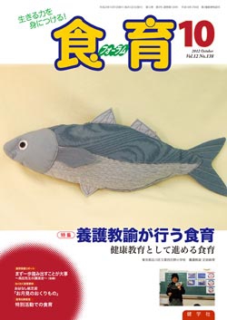 食育フォーラム　2012年10月号