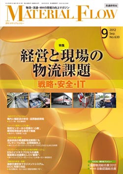 月刊「マテリアルフロー」 2012年9月号