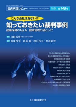 臨床病理レビュー 特集 第148号こんな会社は危ない!?　知っておきたい裁判事例