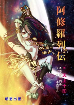 阿修羅列伝