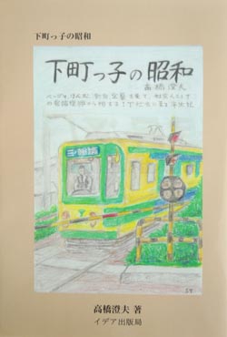 下町っ子の昭和