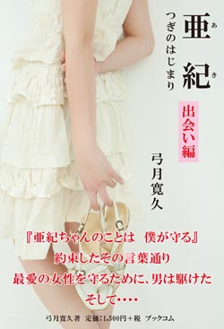 亜紀～出会い編