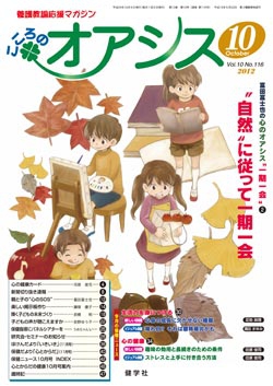 こころのオアシス　2012年10月号