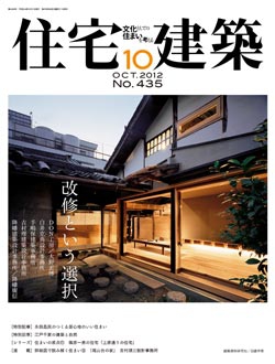 住宅建築2012年10月号No.435