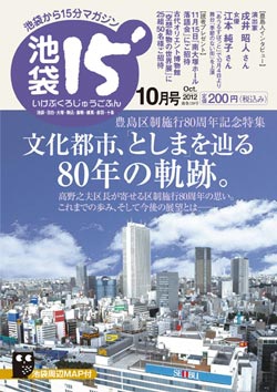 「池袋15'」2012年10月号