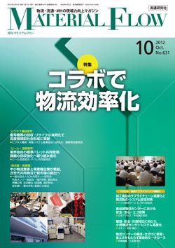月刊「マテリアルフロー」 2012年10月号