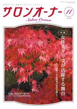 サロンオーナー2012年11月号