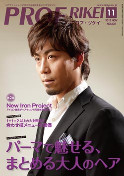 PROF・RIKEI 2012年11月号